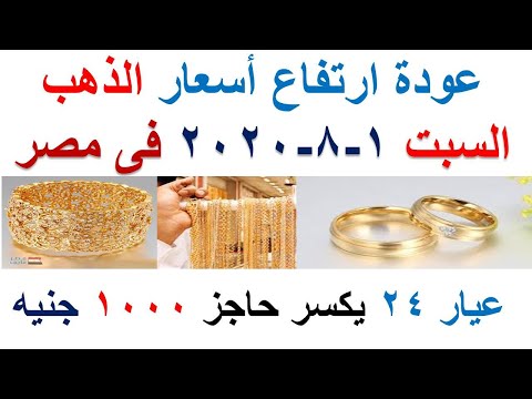 أسعار الذهب اليوم السبت 1 8 2020 فى مصر