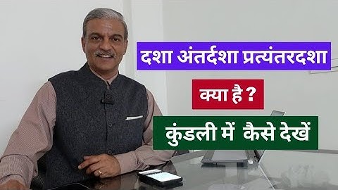दशा अंतर्दशा प्रत्यंतरदशा क्या है और कैसे देखें What is Dasha Antardasha in astrology