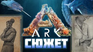 картинка: Aquatica: Сюжет карты в Ark: Survival Evolved