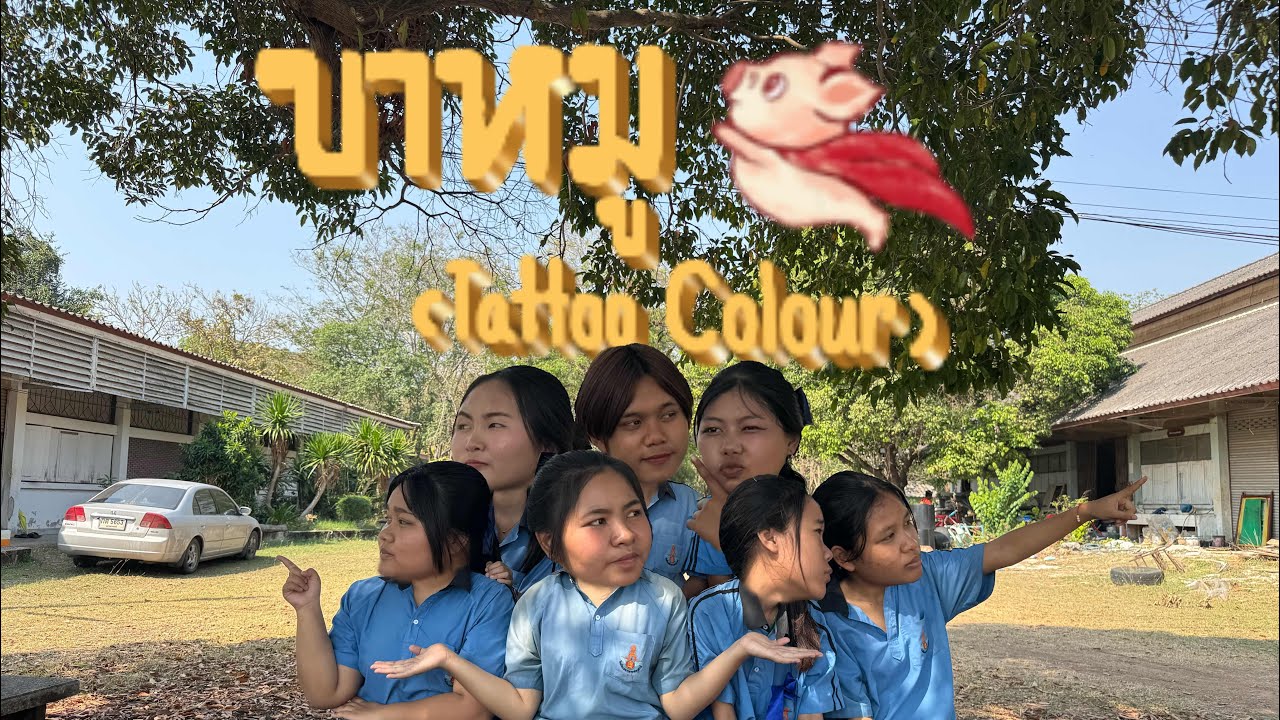 เพลง ขาหมู ส่งงานอาจารย์อนุวัฒน์ เกียรติวงศ์ชัย(โรงเรียนทหารอากาศอนุสรณ์)