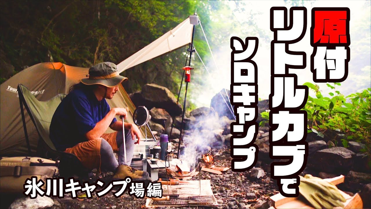 【原付1人旅130km】リトルカブで氷川キャンプ場に思い出の街中華メニュー『肉ニラ炒め定食』を再現してくる！！