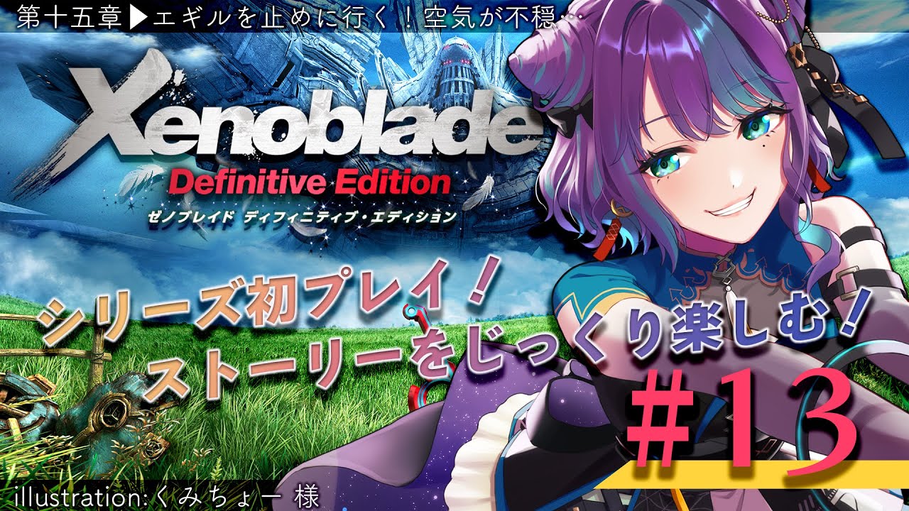 13【 #ゼノブレイドDE 】シリーズ完全初見✧ゼノブレイドDEをプレイ