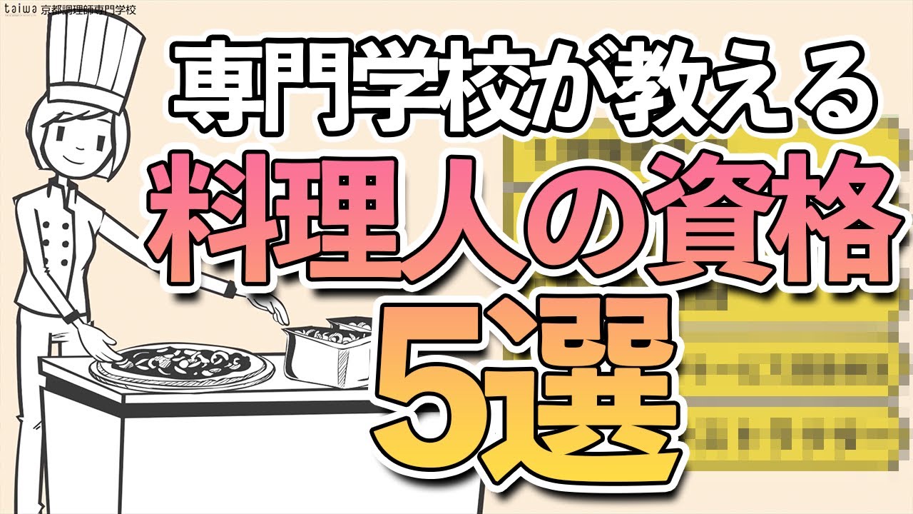 調理師免許 料理人に必要な資格を５つ厳選 京都調理師専門学校が解説 Youtube