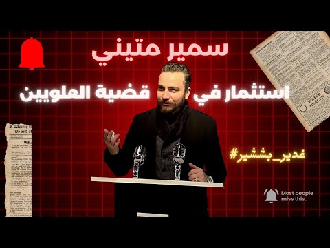 كلما اقترب الخطر من قسد سمير متيني يقحم العلويين في المشهد غدير بشير المشاهير العلويين