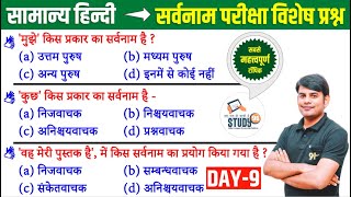 9. हिन्दी सर्वनाम : Sarvanam Best Question Ans in Hindi by Nitin Sir STUDY91