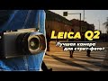 Тестируем Leica Q2 и Leica Q2 Monochrome. Лучшие ли они для стрит-фото?