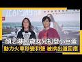 顏志琳16歲正妹女兒初登小巨蛋！動力火車秒變和聲　被拱出道回應｜NOWNEWS #cc字幕