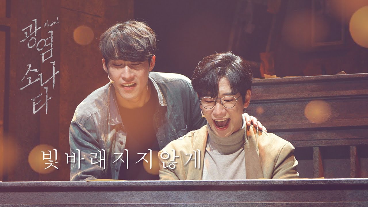 230520 / M12. 빛바래지지않게 - 김경수 (F) / 뮤지컬 광염소나타 스페셜커튼콜