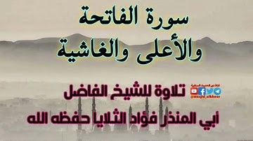 تلاوة للشيخ الفاضل أبي المنذر فؤاد الثلايا حفظه الله | سورة الفاتحة والأعلى والغاشية