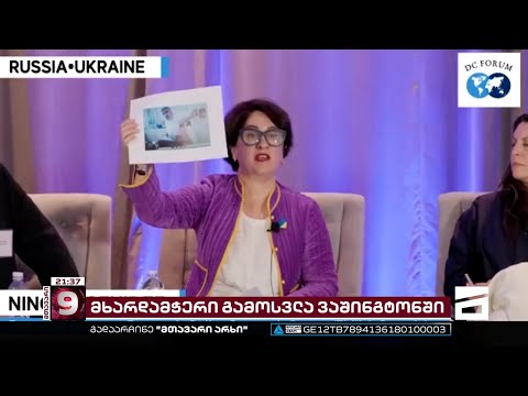 ეკონომიკური პოლიტიკის კვლევის ცენტრის ხელმძღვანელის გამოსვლა ვაშინგტონში