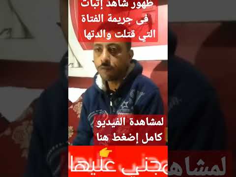 ظهور شاهد إثبات في جريمة الفتاة التي قتلت والدتها    اخبار  