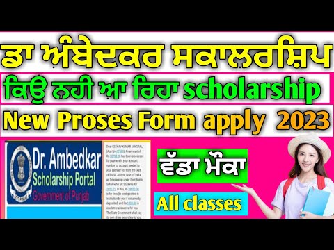 Punjab Scholarship new Form Apply Kaise Kare | Dr. Ambedkar Scholarship nahi aaya kaya kare  2023