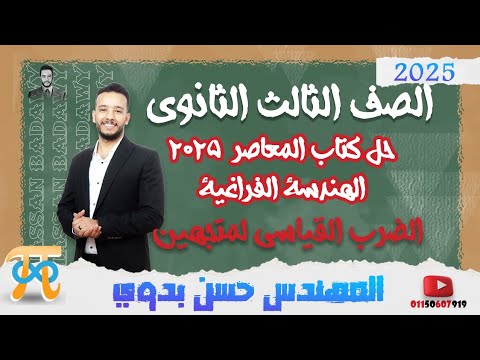 حل اختر والمستويات العليا الضرب القياسي لمتجهين الهندسة الفراغية المعاصر 2025 ٣ث