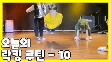 오늘의 락킹 루틴 - 10