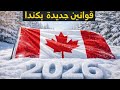 قوانين جديدة بكندا في 2026 إبتداء من شهر أبريل