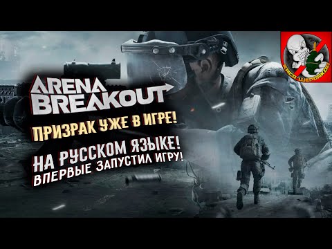 Arena Breakout: Infinite - Впервые запустил на русском! Призрак уже в игре!