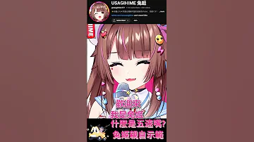 兔姬精華 什麼是五速嘴 讓兔姬展示給各位看 