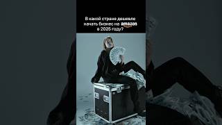 Полное видео по кнопке▶️выше #амазон #амазонторговля #амазонбизнес #амазонобучение #каспи #фриланс