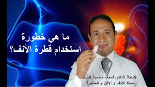 لازم توقف استخدام قطرة الانف, ايه هيه مُضاعفاتها؟ الأستاذ الدكتور/محمد محمود قطب