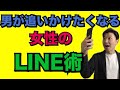 【LINE】男が追いかけたくなる女性のLINE術・基本編