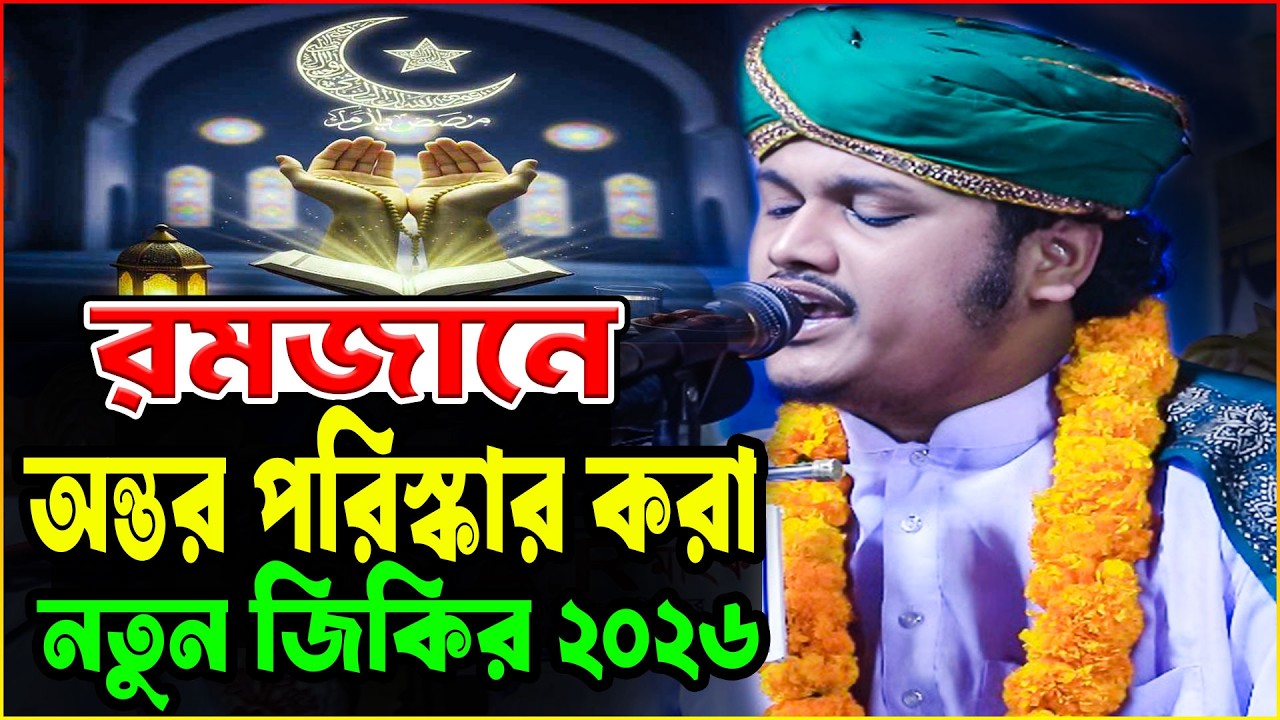 রমজানে নতুন জিকির ২০২৬ | ক্বারী শামীম রেজা ক্বাদরী জিকির ২০২৬ | Qari Shamim Reza New Jikir 2026