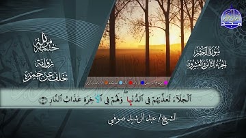 جزء المجادلة القارئ عبدالرشيد صوفي برواية خلف عن حمزة mp4