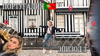 Видео Португалия | Авейру | Кошта-Нова | Мыс Рока | Лиссабон от Алкография, Авейру, Бразилия