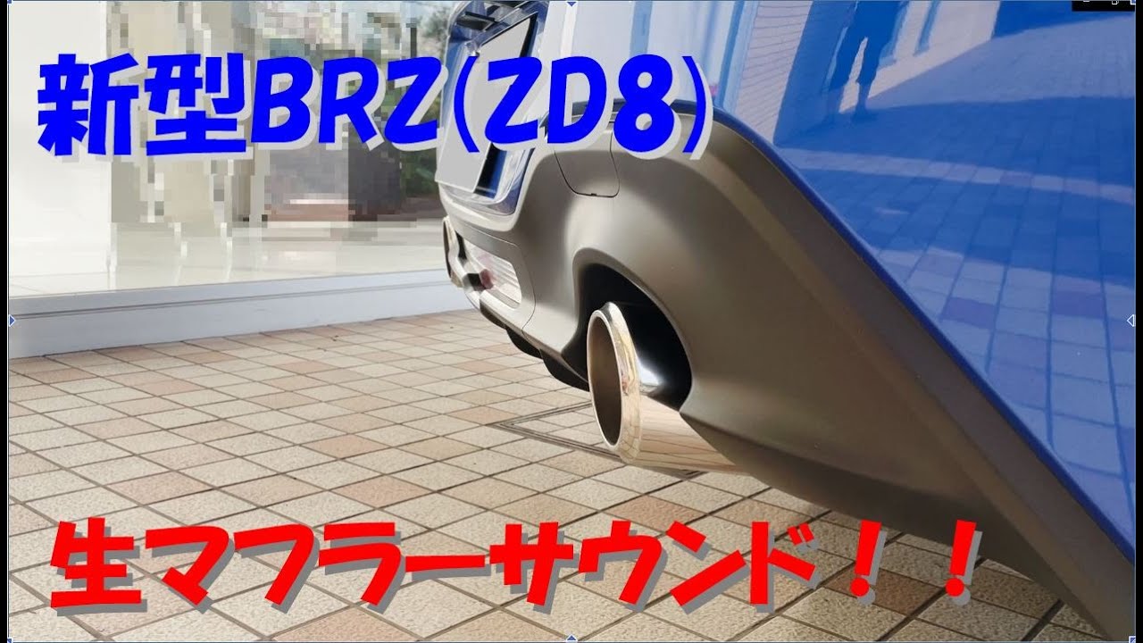 新型BRZ(ZD8) 純正マフラーサウンド - YouTube