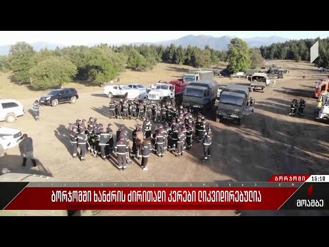 ბორჯომში ხანძრის ძირითადი კერები ლიკვიდირებულია