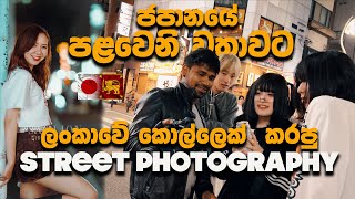 අම්මෝ.. ජැපනීස් නංගිලගේ ලැජ්ජාව | Street Portrait Photography Experience In JAPAN
