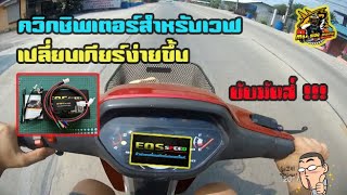 รีวิวฟิวริ่งการขับหลังติดตั้งควิกชิพเตอร์สำหรับเวฟ อย่างมันส์!!!