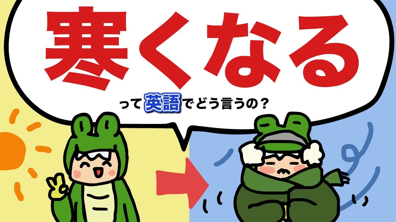 だんだん寒くなってきたって英語で言える？〜になるの言い方 （get +