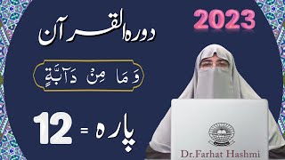 Dawrah e Quran Para 12 in urdu by ustaza Farhat Hashmi | Ramdan 2023