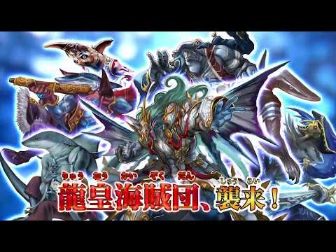 バトルスピリッツ 煌臨編 第2章 蒼キ海賊／バトスピダッシュデッキ【鉄壁ナル龍ト神】CM
