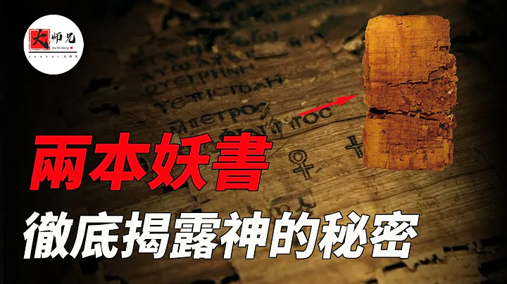 这两本古书的出土，将完全颠覆你对神的看法,《犹大福音》《约翰密传》 诺斯底主义|seeker大师兄 - 天天要闻