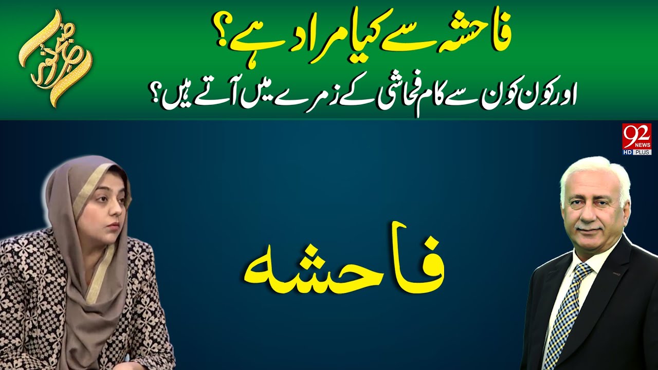 Fahisha Kya Hai? Aur Kaun Se Kaam Fahashi Ke Zumeray Mein Aate Hain? | Subh E Noor