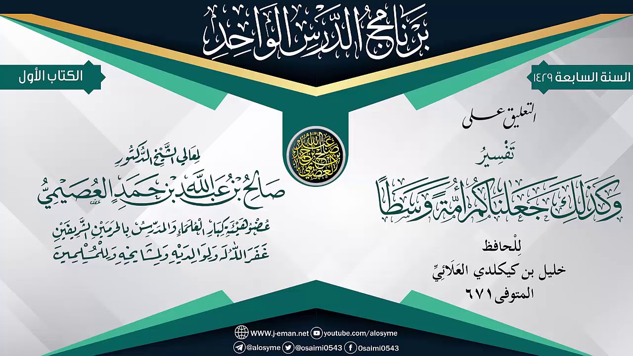 التعليق على (تفسير "وكذلك جعلناكم أمة وسطا") للحافظ العلائي | الشيخ صالح العصيمي