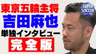 【東京五輪後初インタビュー】キャプテン吉田麻也が大会を振り返る