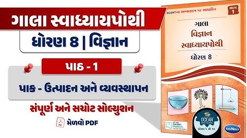 dhoran 8 vigyan swadhyay pothi path 1 | dhoran 8 vigyan | std 8 science ch 1 gala swadhyay pothi