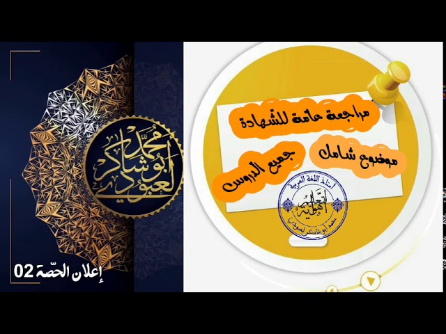 #شهادة_التّعليم_المتوسّط  إعلان الحصة02 لحلّ المراجعة العامّة في اللّغة العربية/محمد أبوشاكر لعبودي
