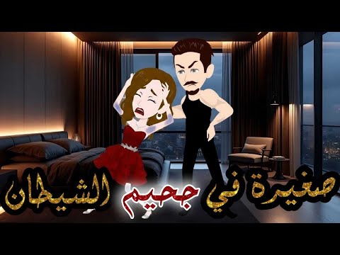 صغيرة في جحيم الشيطان قصة كاملة قصة جميلة جدا عالم شوشو Shosho World 