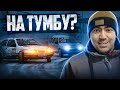 БЫТЬ ПЕРВЫМ , но П*Д*Р* ИЛИ ОСТАТЬСЯ ПАЦАНОМ? Взяли тумбу на IDWD