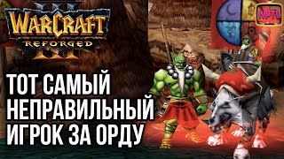 ТОТ САМЫЙ НЕПРАВИЛЬНЫЙ ОРК: Warcraft 3 Reforged