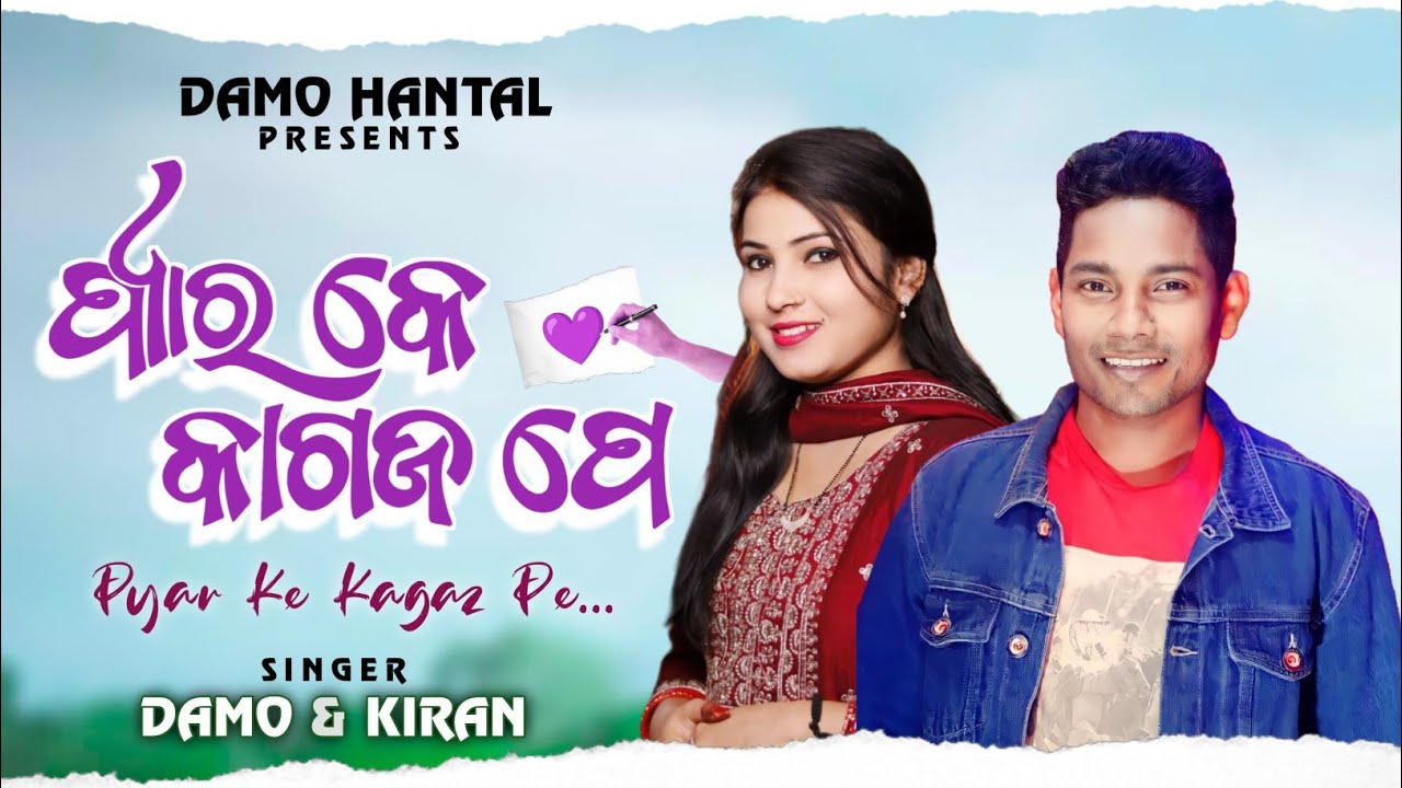 PYAR KE KAGAZ PE | DAMO & KIRAN | NEW KORAPUTIA SONG | DAMO HANTAL | KORAPUTIA SONG DAMA | ODIA SONG
