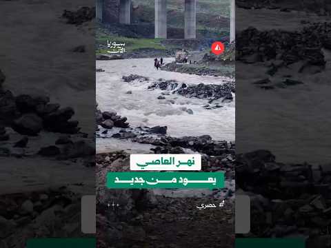 مشاهد جوية لعودة المياه إلى نهر العاصي