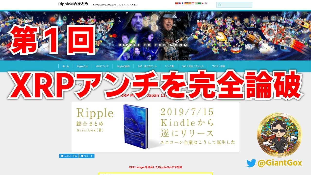 リップル総合まとめ Live【第１回】『XRPアンチを完全論破』 - YouTube