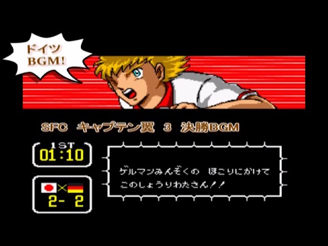 SFC キャプテン翼 3 決勝戦 ドイツユース BGMかけ流し＋名シーン