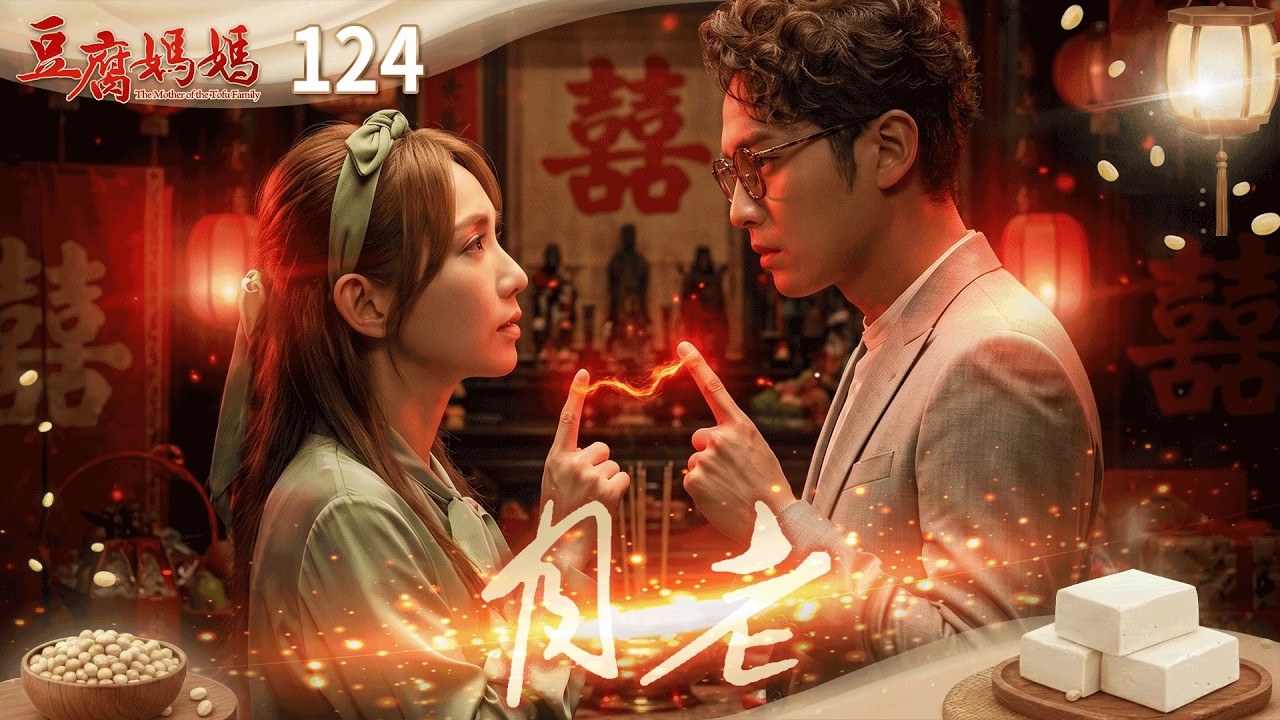 豆腐媽媽 EP124 月老｜The Mother of the Tofu Family