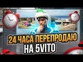 24 ЧАСА ПЕРЕПРОДАЮ НА 5VITO В ГТА 5 РП. С НУЛЯ ДО ЛСК НА GTA 5 RP.