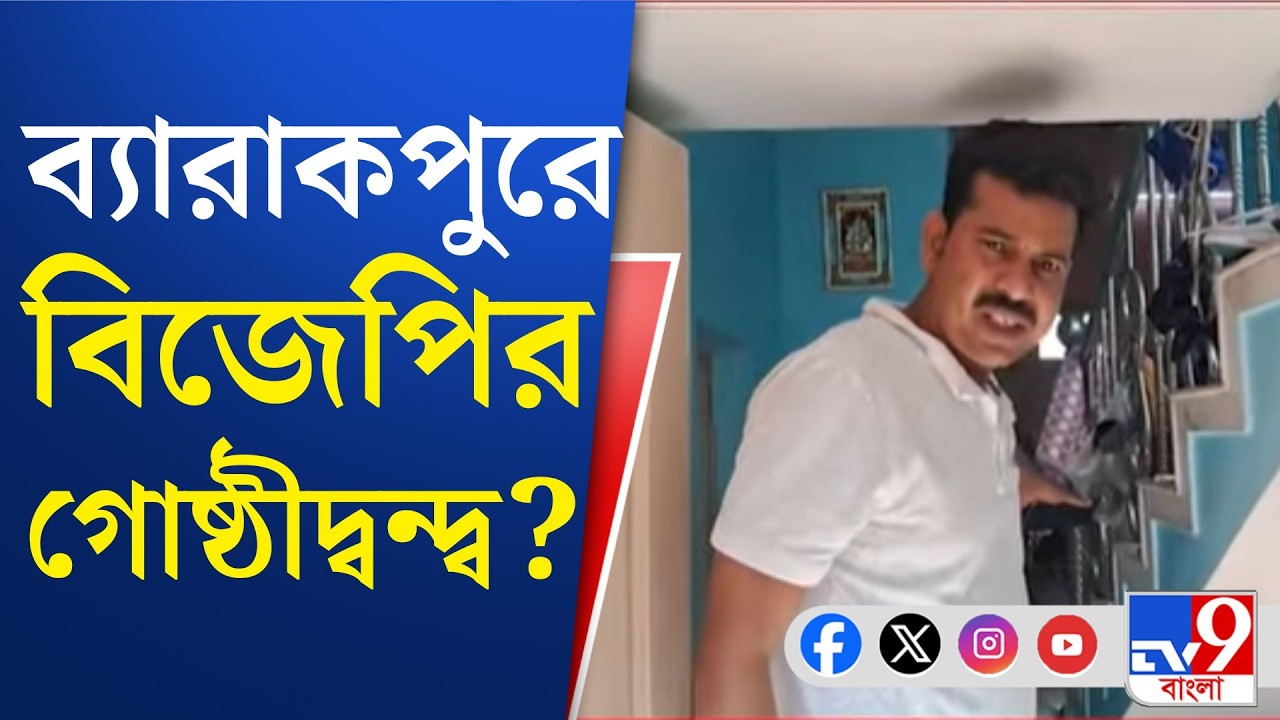 Barrackpore News, BJP: ব্যারাকপুরের নীলগঞ্জে বিজেপি নেতার বাড়িতে হামলা, গাড়ি ভাঙচুর